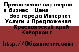 Привлечение партнеров в бизнес › Цена ­ 5000-10000 - Все города Интернет » Услуги и Предложения   . Красноярский край,Кайеркан г.